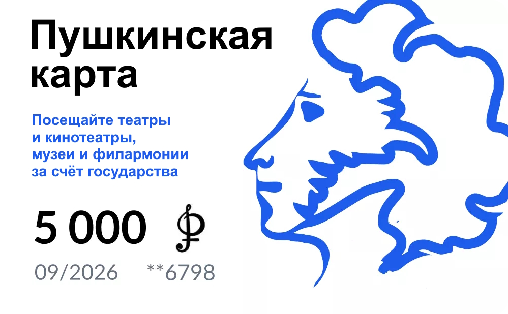 Пушкинская карта