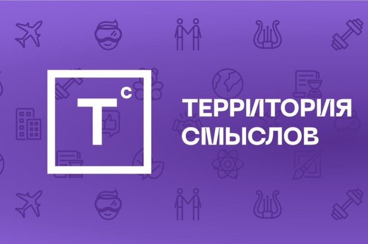 Всероссийский молодежный образовательный форум «Территория смыслов».